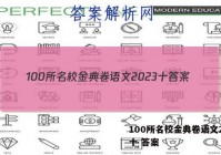 100所名校金典卷语文2023十 答案