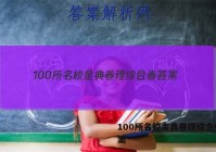 100所名校金典卷理综合卷 答案