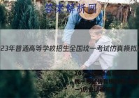 2023年普通高等学校招生全国统一考试仿真模拟卷(新高考)(一)历史试卷答案