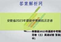 安徽省2023年最新中考模拟示范卷（三）英语试卷 答案(更新中)