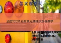 全国100所名校单元测试示范卷 数学(一) 2023选修2-2理科答案
