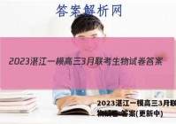 2023湛江一模高三3月联考生物试卷 答案(更新中)