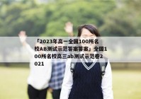 「2023年高一全国100所名校AB测试示范答案答案」全国100所名校高三ab测试示范卷2021
