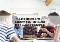 「10.25全国100所名校AB测试示范答案」全国100所名校高三AB测试示范卷数学答案