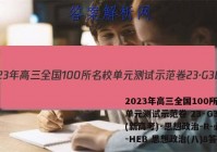 2023年高三全国100所名校单元测试示范卷 23·G3DY(新高考)·思想政治-R-必考-HEB 思想政治(八)8答案