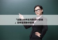 「全国100所名校数学15答案」百所名校数学答案
