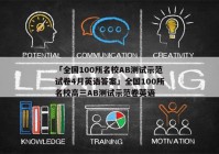 「全国100所名校AB测试示范试卷4月英语答案」全国100所名校高三AB测试示范卷英语