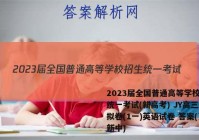 2023届全国普通高等学校招生统一考试(新高考) JY高三模拟卷(1一)英语试卷 答案(更新中)