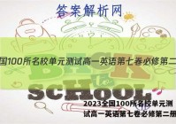 2023全国100所名校单元测试高一英语第七卷必修第二册答案