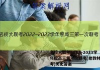 名校大联考2022~2023学年度高三第一次联考(老教材老高考)历史答案