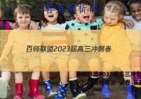 百师联盟2023届高三冲刺卷（一）全国卷政治~试卷 答案(更新中)