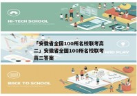 「安徽省全国100所名校联考高二」安徽省全国100所名校联考高二答案