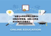 「全国100所名校初二上册大AB测试示范答案」全国100所名校AB测试示范卷高三