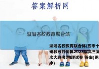 湖湘名校教育联合体/五市十校教研教改共同体2023届高三第三次大联考l物理试卷 答案(更新中)