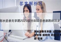 衡水金卷先享题 2023届分科综合卷 新教材 历史(三)3试题 答案