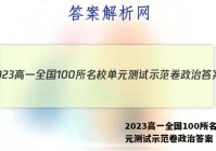 2023高一全国100所名校单元测试示范卷政治答案
