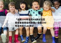 「全国100所名校AB测试示范排名是省排名吗答案」全国100所名校高三ab测试