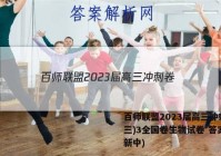 百师联盟2023届高三冲刺卷(三)3全国卷生物试卷 答案(更新中)