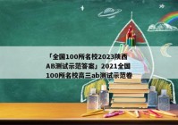 「全国100所名校2023陕西AB测试示范答案」2021全国100所名校高三ab测试示范卷
