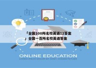 「全国100所名校英语12答案」全国一百所名校英语答案