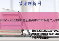 蓉城名校联盟2022～2023学年度上期高中2021级高二入学联考地理答案