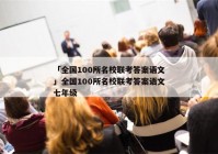 「全国100所名校联考答案语文」全国100所名校联考答案语文七年级