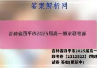 吉林省四平市2025届高一期末联考卷（231252Z）l物理试卷 答案(更新中)