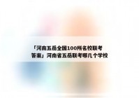 「河南五岳全国100所名校联考答案」河南省五岳联考哪几个学校
