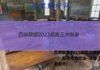 百师联盟2023届高三冲刺卷（一）新高考卷政治~试卷 答案(更新中)