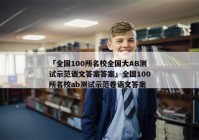 「全国100所名校全国大AB测试示范语文答案答案」全国100所名校ab测试示范卷语文答案
