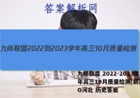 九师联盟 2022-2023学年高三10月质量检测(新高考)G河北 历史答案