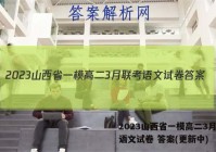 2023山西省一模高二3月联考语文试卷 答案(更新中)