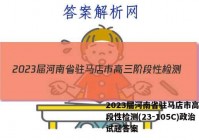 2023届河南省驻马店市高三阶段性检测(23-105C)政治试题答案