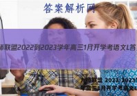 九师联盟 2022-2023学年高三1月开学考语文L答案