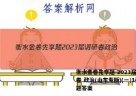 衡水金卷先享题 2023届调研卷 政治(山东专版)(一)1试题答案