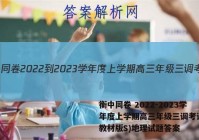 衡中同卷 2022-2023学年度上学期高三年级三调考试(新教材版S)地理试题答案