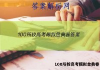 100所校高考模拟金典卷 答案