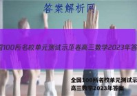 全国100所名校单元测试示范卷高三数学2023年答案