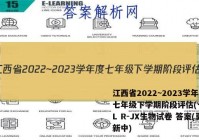 江西省2022~2023学年度七年级下学期阶段评估(一) 5L R-JX生物试卷 答案(更新中)