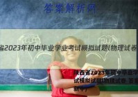 陕西省2023年初中毕业学业考试模拟试题l物理试卷 答案(更新中)