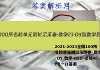 2021-2023全国100所名校单元测试示范卷·数学[23·DY-数学-BSD-必修4-Y](一)1答案