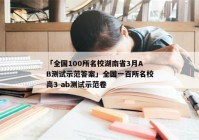 「全国100所名校湖南省3月AB测试示范答案」全国一百所名校高3 ab测试示范卷