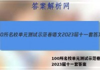 100所名校单元测试示范卷语文2023届十一套答案