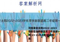 河南省金太阳2022~2023学年度创新联盟高二年级第一次联考(23-21B-A卷)英语答案