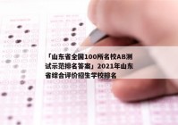 「山东省全国100所名校AB测试示范排名答案」2021年山东省综合评价招生学校排名