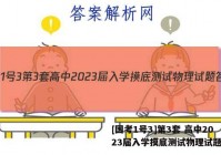[国考1号3]第3套 高中2023届入学摸底测试物理试题答案