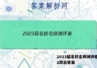 2023届名校名师测评卷(二)2政治答案