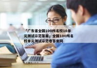 「广东省全国100所名校10单元测试示范答案」全国100所名校单元测试示范卷答案网