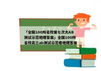 「全国100所名校第七次大AB测试示范地理答案」全国100所名校高三ab测试示范卷地理答案