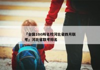 「全国100所名校河北省四月联考」河北省联考排名
